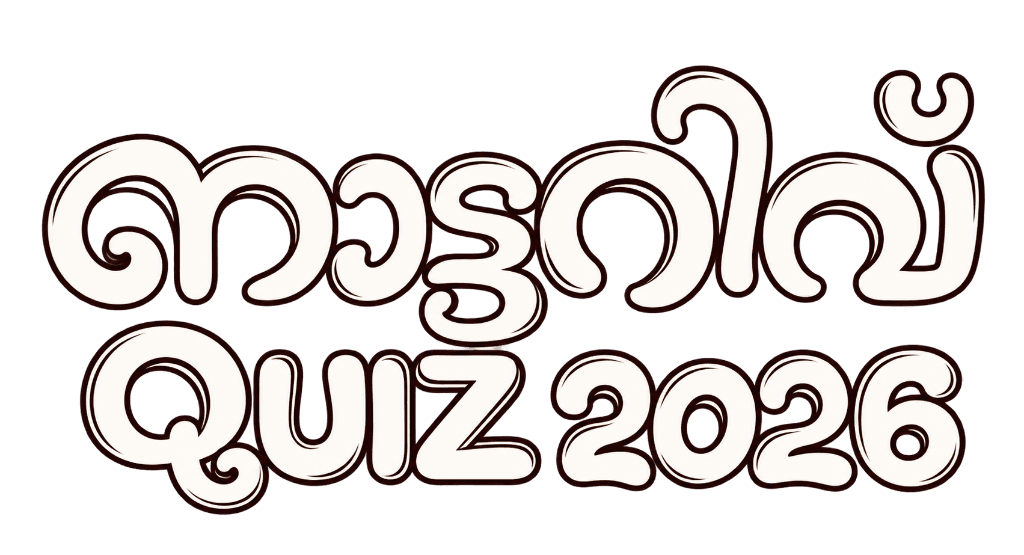 നാട്ടറിവ് QUIZ 2026